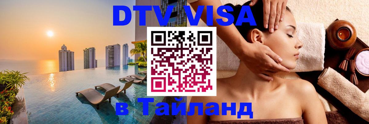 Купить DTV визу в Таиланд 