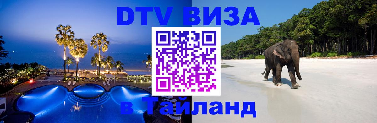 Долгосрочная виза DTV в Тайланд Никосия 